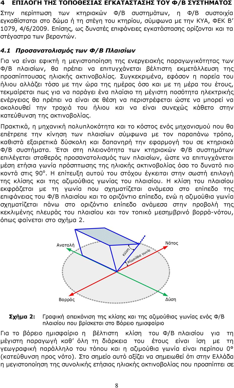 1 Προσανατολισμός των Φ/Β Πλαισίων Για να είναι εφικτή η μεγιστοποίηση της ενεργειακής παραγωγικότητας των Φ/Β πλαισίων, θα πρέπει να επιτυγχάνεται βέλτιστη εκμετάλλευση της προσπίπτουσας ηλιακής