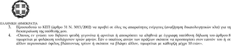 «Όποιος εν γνώσει του δηλώνει ψευδή γεγονότα ή αρνείται ή αποκρύπτει τα αληθινά µε έγγραφη υπεύθυνη δήλωση του άρθρου 8