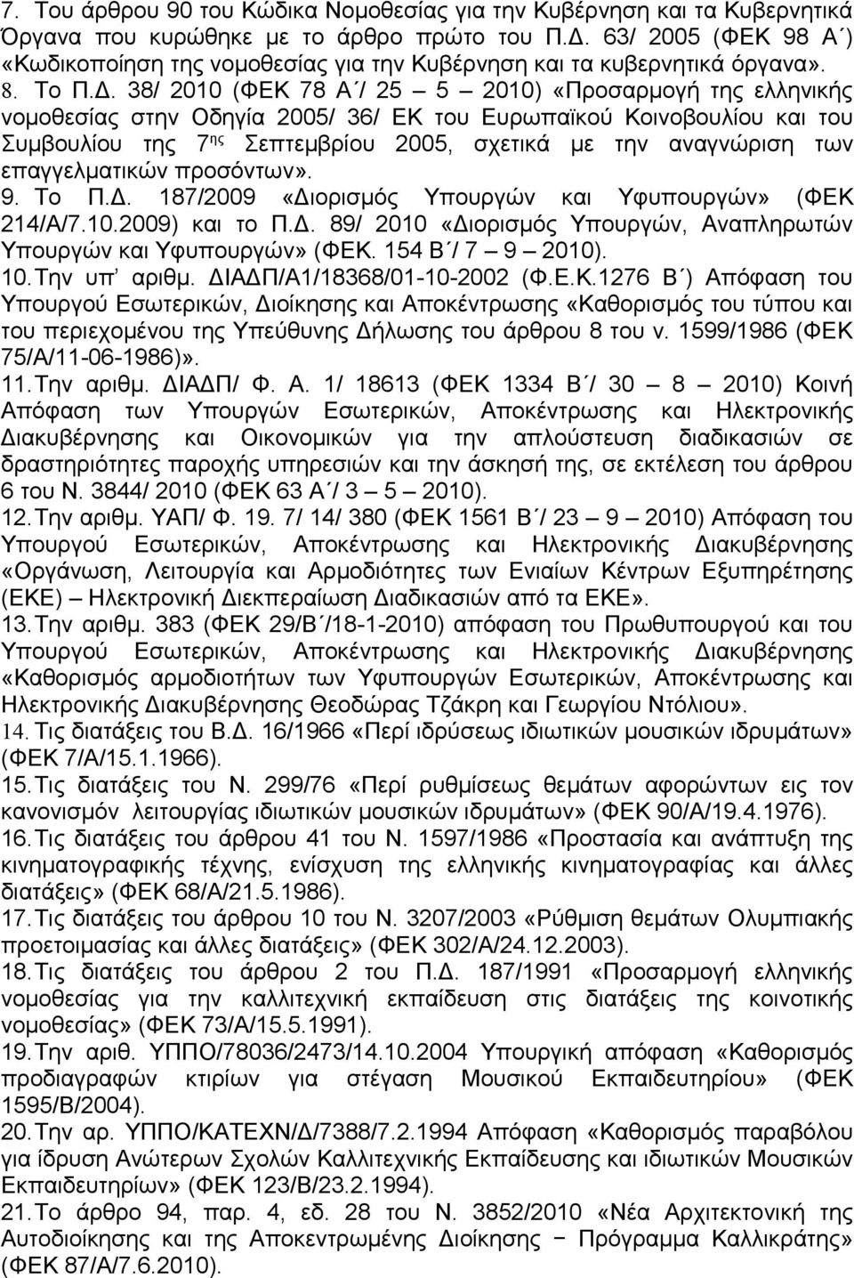 38/ 2010 (ΦΕΚ 78 Α / 25 5 2010) «Προσαρμογή της ελληνικής νομοθεσίας στην Οδηγία 2005/ 36/ ΕΚ του Ευρωπαϊκού Κοινοβουλίου και του Συμβουλίου της 7 ης Σεπτεμβρίου 2005, σχετικά με την αναγνώριση των