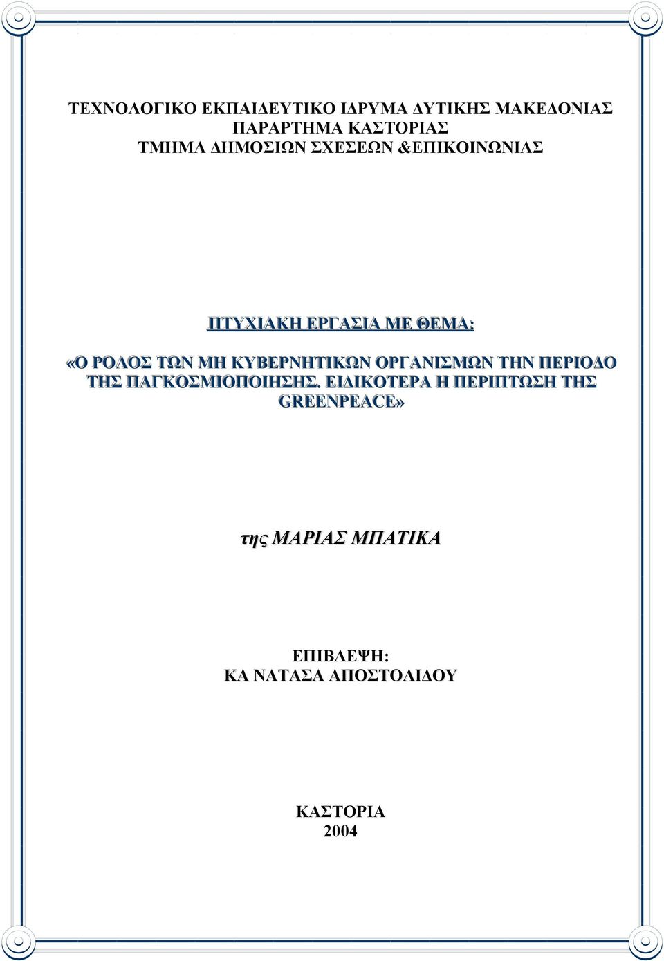 ΜΗ ΚΥΒΕΡΝΗΤΙΙΚΩΝ ΟΡΓΑΝΙΙΣΜΩΝ ΤΗΝ ΠΕΡΙΙΟ Ο ΤΗΣ ΠΑΓΚΟΣΜΙΙΟΠΟΙΙΗΣΗΣ.