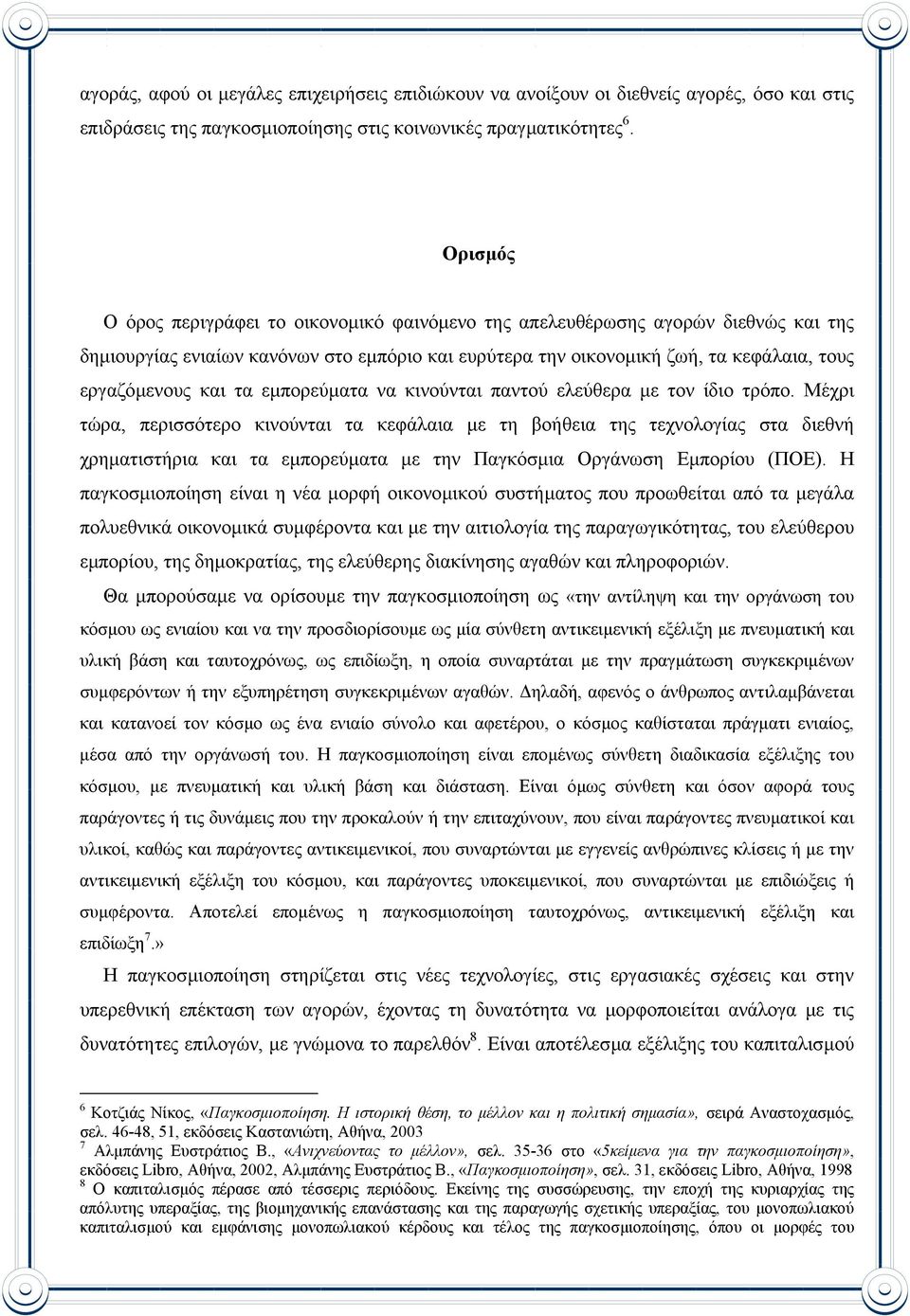 τα εµπορεύµατα να κινούνται παντού ελεύθερα µε τον ίδιο τρόπο.