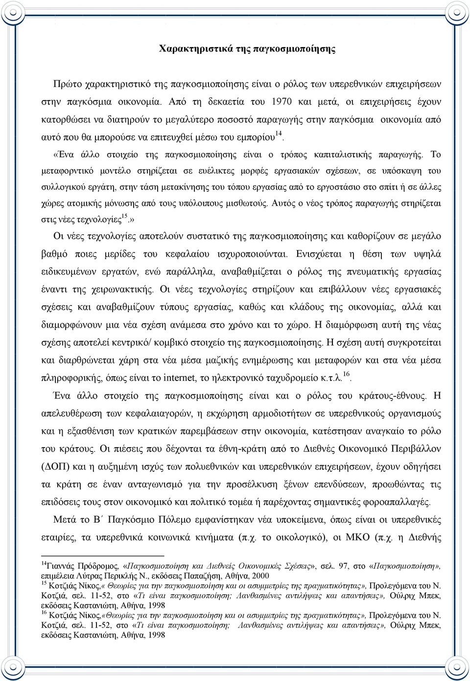 «Ένα άλλο στοιχείο της παγκοσµιοποίησης είναι ο τρόπος καπιταλιστικής παραγωγής.