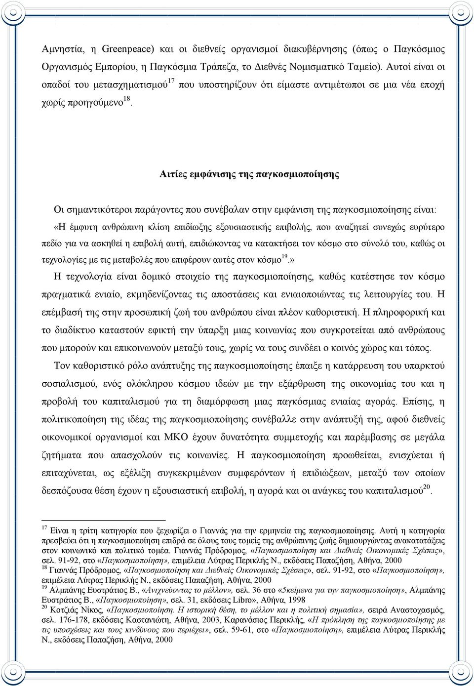 Αιτίες εµφάνισης της παγκοσµιοποίησης Οι σηµαντικότεροι παράγοντες που συνέβαλαν στην εµφάνιση της παγκοσµιοποίησης είναι: «Η έµφυτη ανθρώπινη κλίση επιδίωξης εξουσιαστικής επιβολής, που αναζητεί