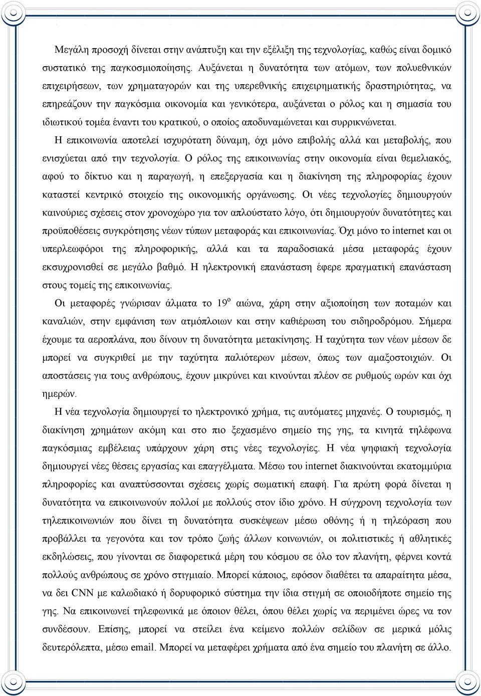 ρόλος και η σηµασία του ιδιωτικού τοµέα έναντι του κρατικού, ο οποίος αποδυναµώνεται και συρρικνώνεται.