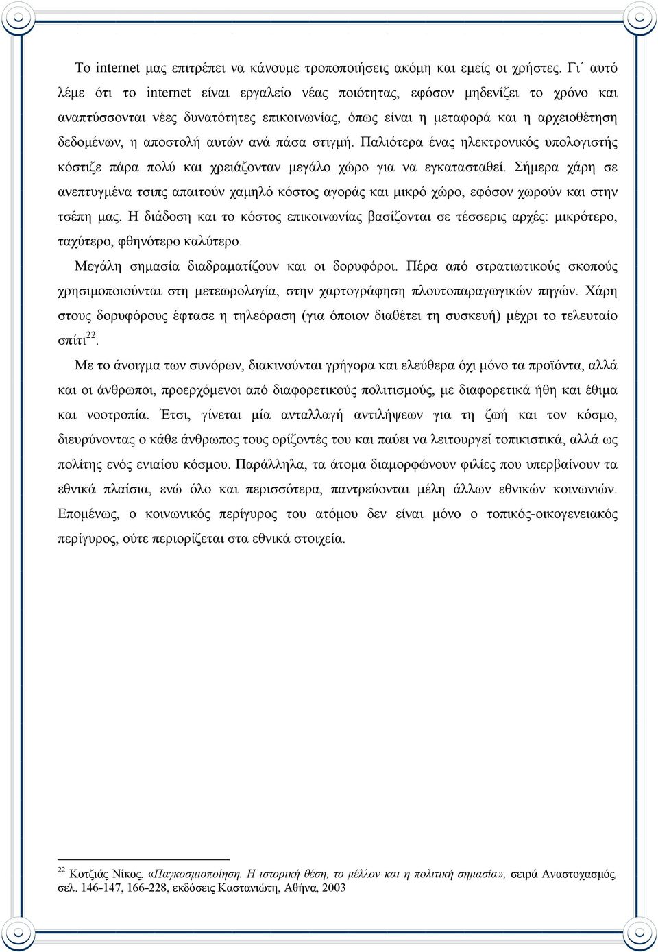 αυτών ανά πάσα στιγµή. Παλιότερα ένας ηλεκτρονικός υπολογιστής κόστιζε πάρα πολύ και χρειάζονταν µεγάλο χώρο για να εγκατασταθεί.