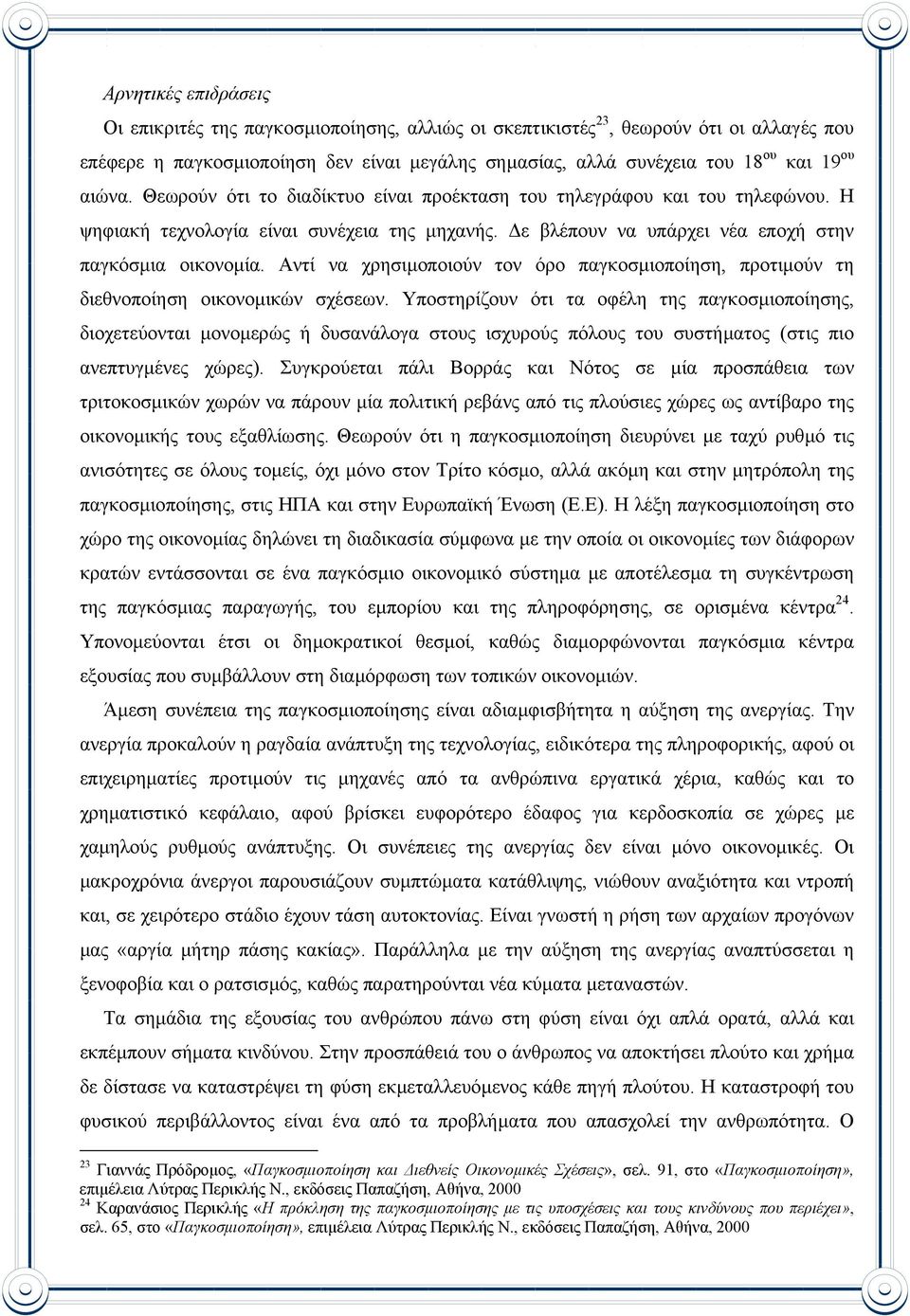 Αντί να χρησιµοποιούν τον όρο παγκοσµιοποίηση, προτιµούν τη διεθνοποίηση οικονοµικών σχέσεων.