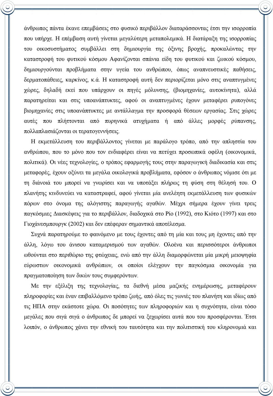 δηµιουργούνται προβλήµατα στην υγεία του ανθρώπου, όπως αναπνευστικές παθήσεις, δερµατοπάθ