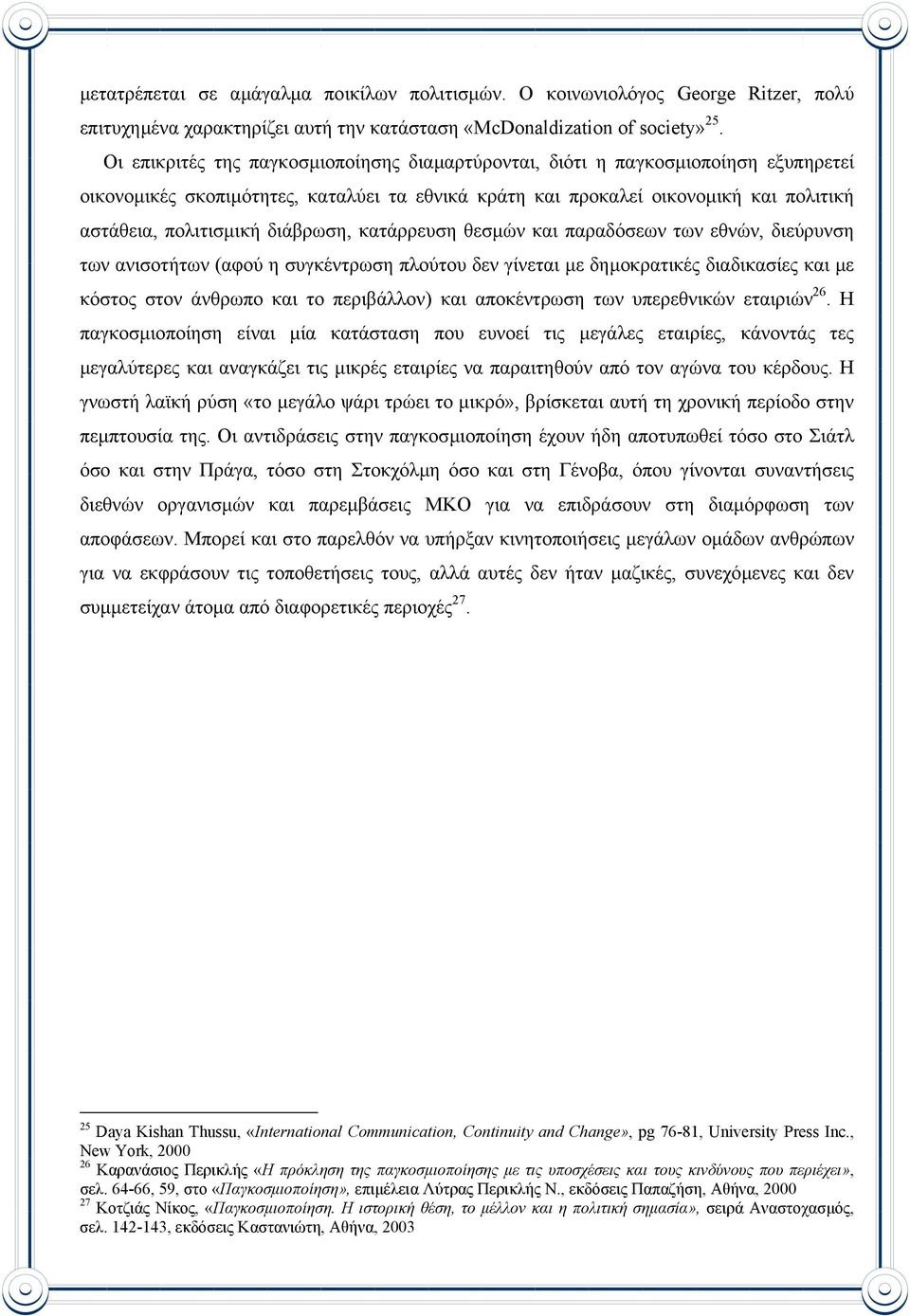 διάβρωση, κατάρρευση θεσµών και παραδόσεων των εθνών, διεύρυνση των ανισοτήτων (αφού η συγκέντρωση πλούτου δεν γίνεται µε δηµοκρατικές διαδικασίες και µε κόστος στον άνθρωπο και το περιβάλλον) και