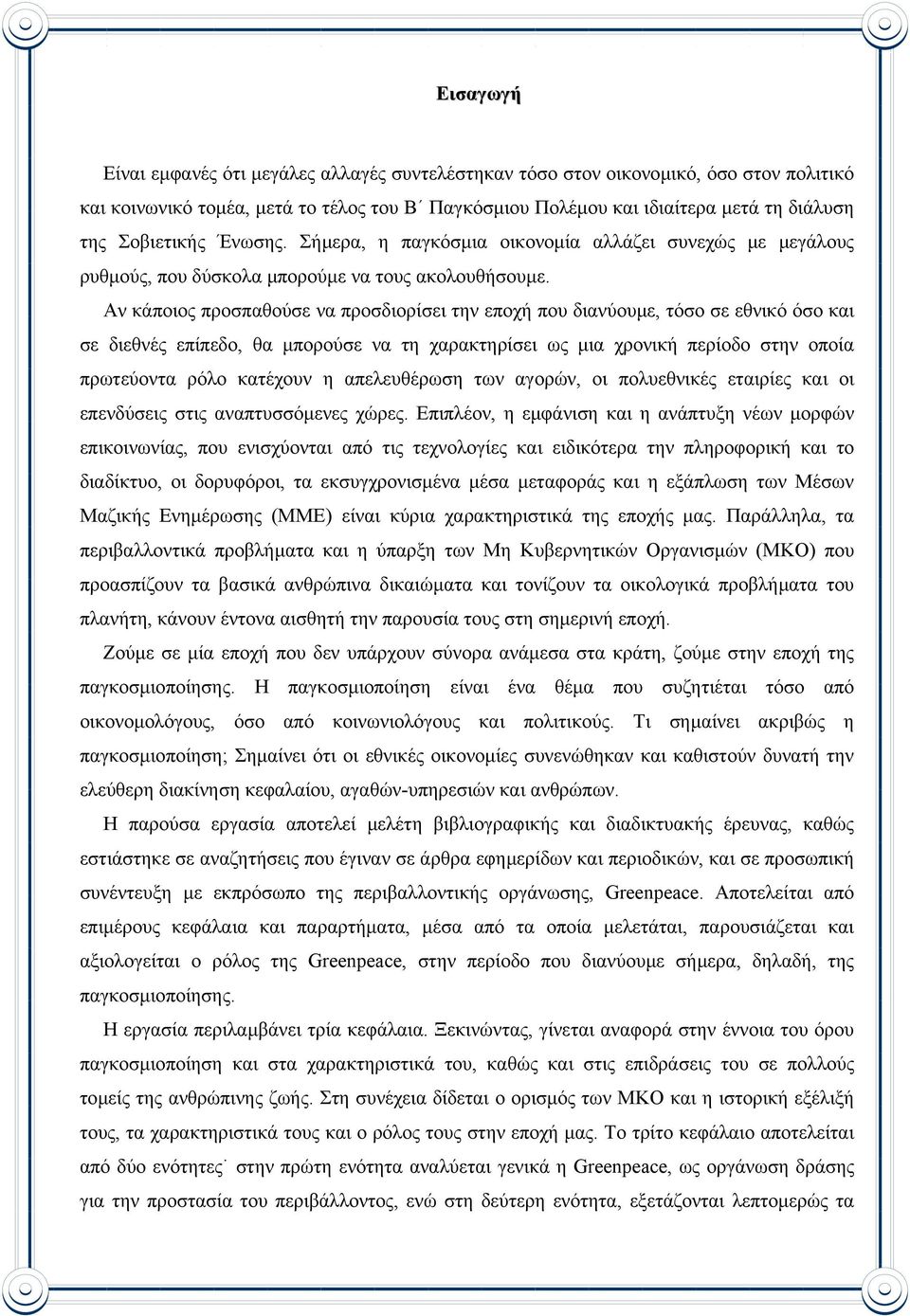 Αν κάποιος προσπαθούσε να προσδιορίσει την εποχή που διανύουµε, τόσο σε εθνικό όσο και σε διεθνές επίπεδο, θα µπορούσε να τη χαρακτηρίσει ως µια χρονική περίοδο στην οποία πρωτεύοντα ρόλο κατέχουν η