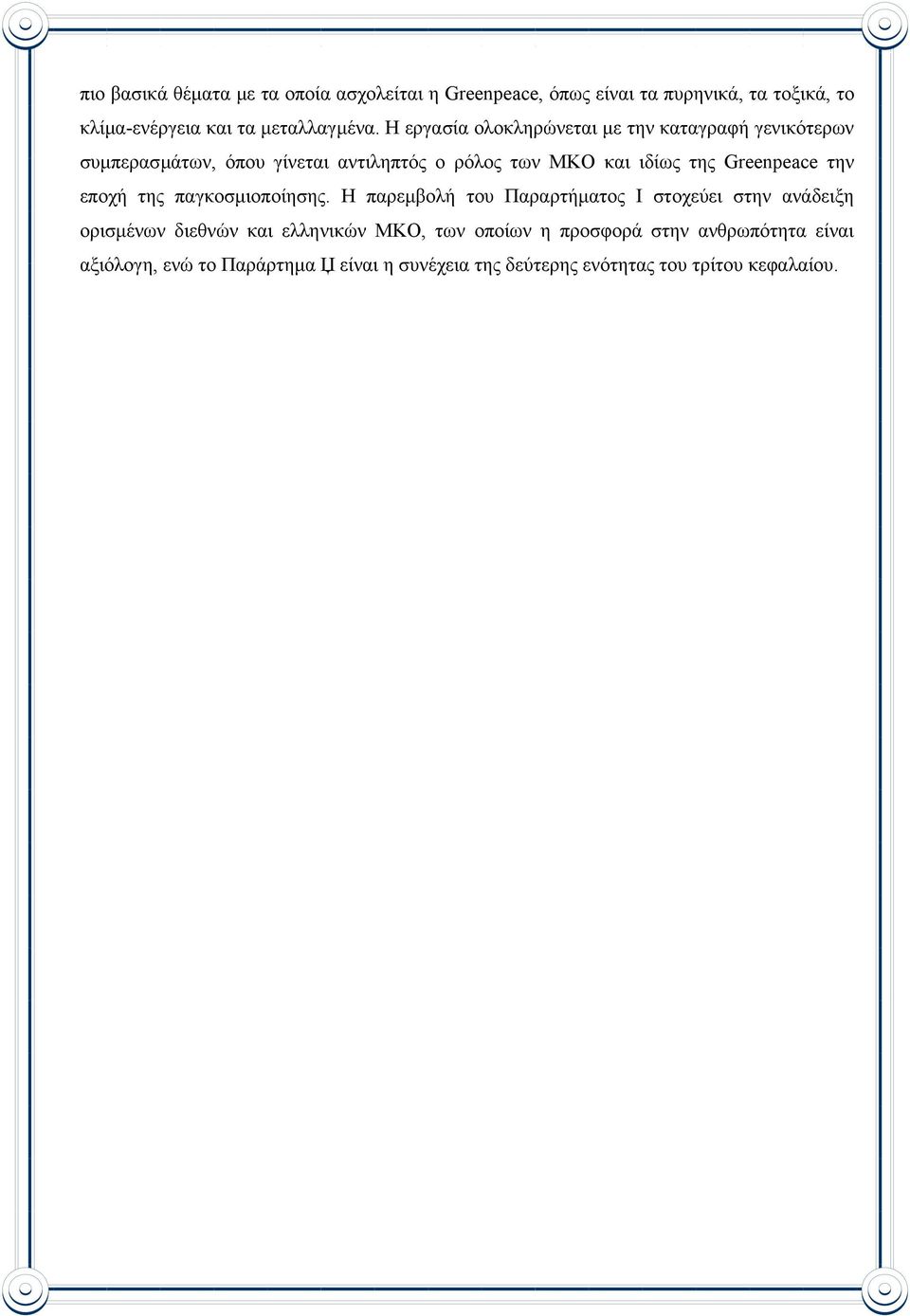 Η εργασία ολοκληρώνεται µε την καταγραφή γενικότερων συµπερασµάτων, όπου γίνεται αντιληπτός ο ρόλος των ΜΚΟ και ιδίως της Greenpeace την