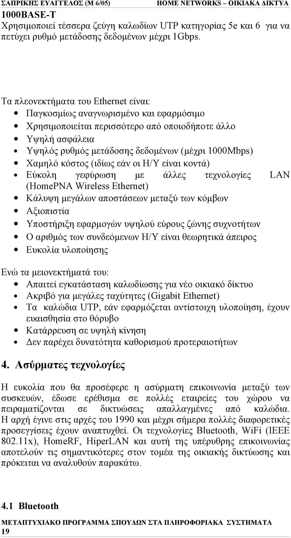 κόστος (ιδίως εάν οι Η/Υ είναι κοντά) Εύκολη γεφύρωση με άλλες τεχνολογίες LAN (HomePNA Wireless Ethernet) Κάλυψη μεγάλων αποστάσεων μεταξύ των κόμβων Αξιοπιστία Υποστήριξη εφαρμογών υψηλού εύρους