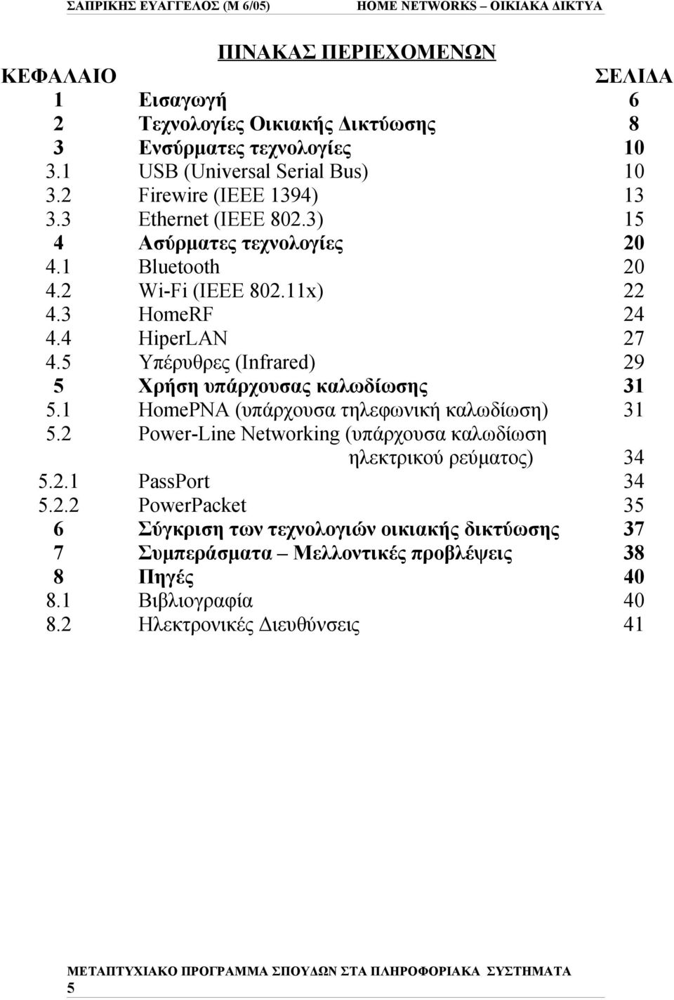 5 Υπέρυθρες (Infrared) 29 5 Χρήση υπάρχουσας καλωδίωσης 31 5.1 HomePNA (υπάρχουσα τηλεφωνική καλωδίωση) 31 5.