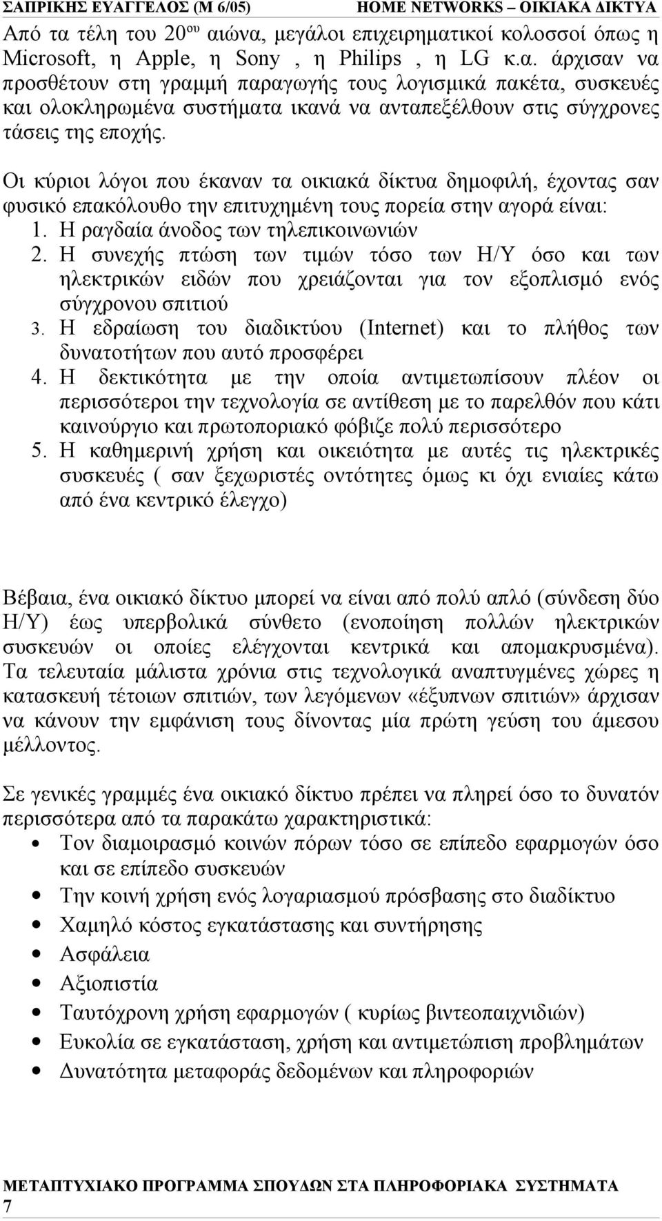 Η συνεχής πτώση των τιμών τόσο των Η/Υ όσο και των ηλεκτρικών ειδών που χρειάζονται για τον εξοπλισμό ενός σύγχρονου σπιτιού 3.