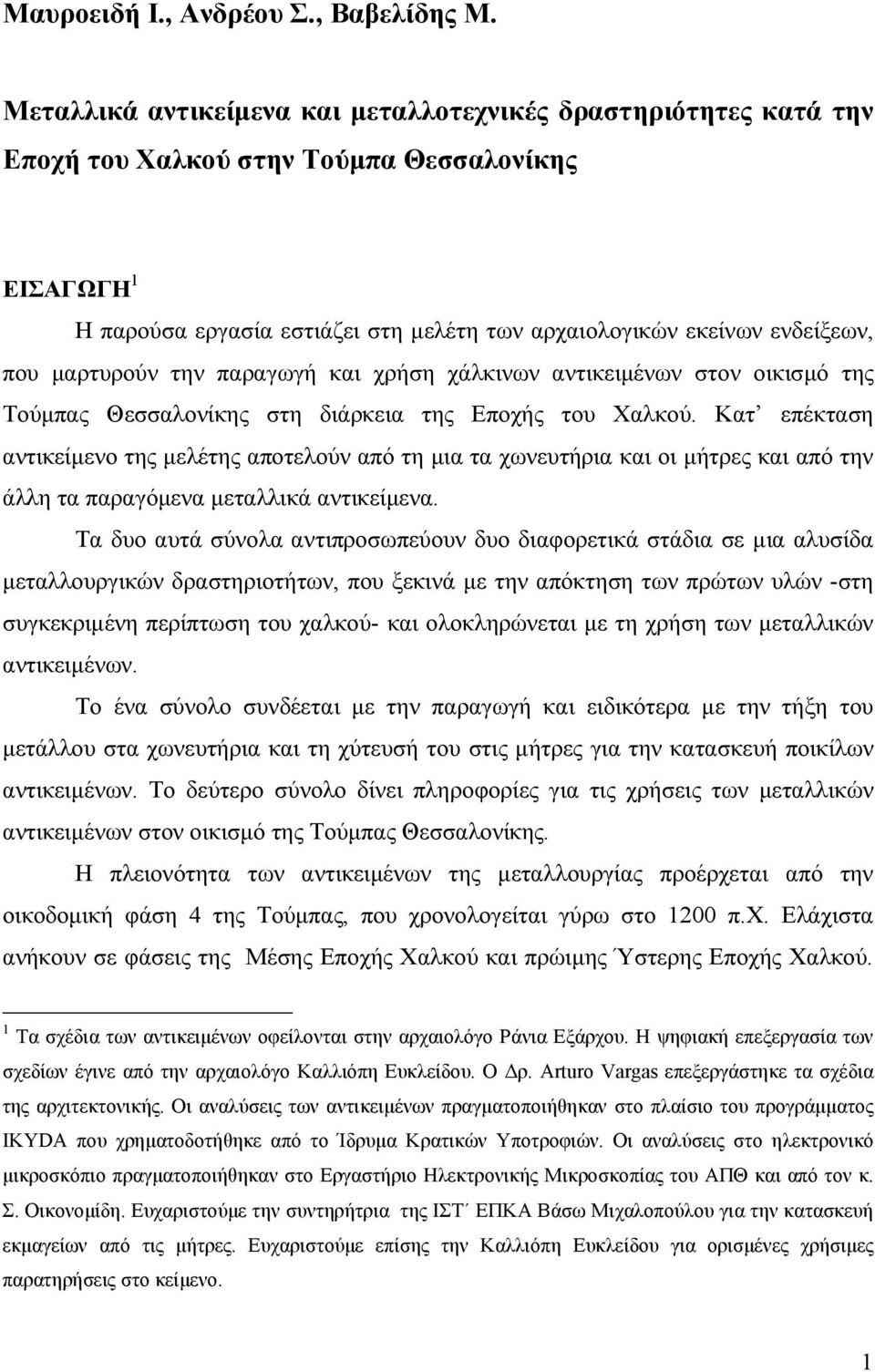 μαρτυρούν την παραγωγή και χρήση χάλκινων αντικειμένων στον οικισμό της Τούμπας Θεσσαλονίκης στη διάρκεια της Εποχής του Χαλκού.