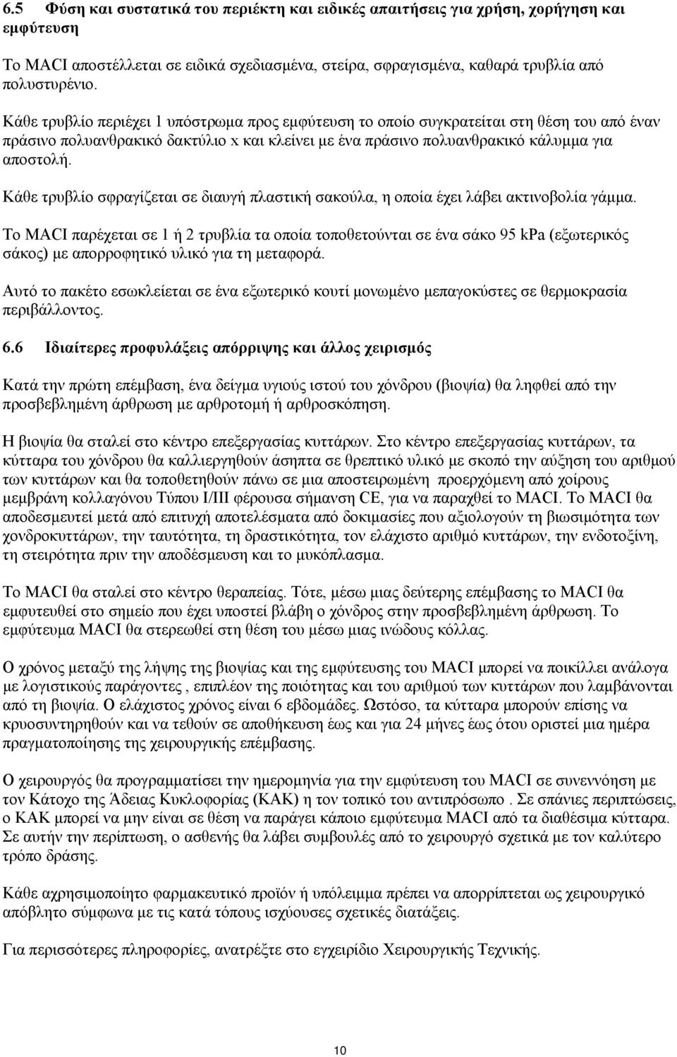 Κάθε τρυβλίο σφραγίζεται σε διαυγή πλαστική σακούλα, η οποία έχει λάβει ακτινοβολία γάμμα.