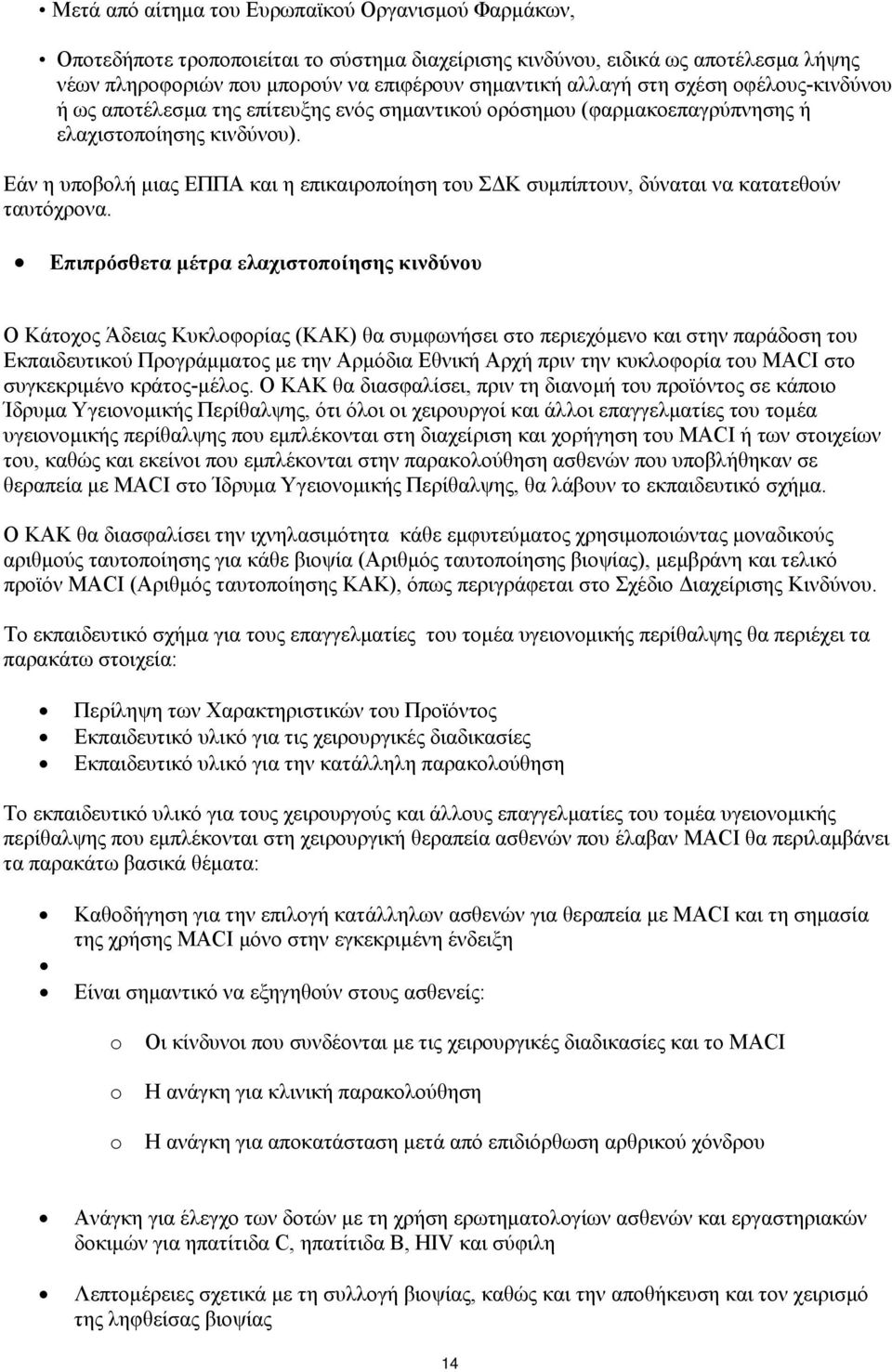 Εάν η υποβολή μιας ΕΠΠΑ και η επικαιροποίηση του ΣΔΚ συμπίπτουν, δύναται να κατατεθούν ταυτόχρονα.