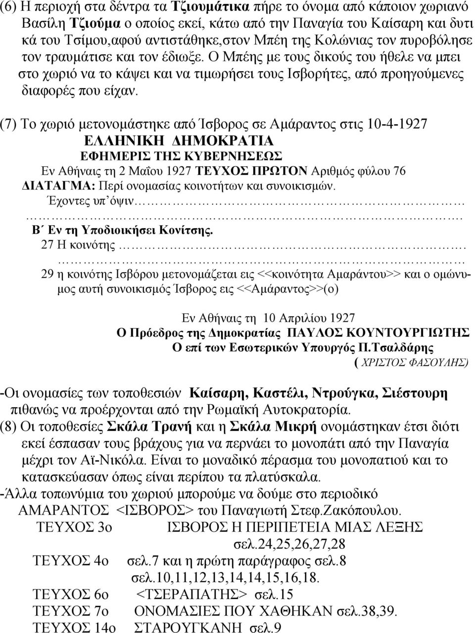 (7) Το χωριό μετονομάστηκε από Ίσβορος σε Αμάραντος στις 10-4-1927 ΕΛΛΗΝΙΚΗ ΔΗΜΟΚΡΑΤΙΑ ΕΦΗΜΕΡΙΣ ΤΗΣ ΚΥΒΕΡΝΗΣΕΩΣ Εν Αθήναις τη 2 Μαΐου 1927 ΤΕΥΧΟΣ ΠΡΩΤΟΝ Αριθμός φύλου 76 ΔΙΑΤΑΓΜΑ: Περί ονομασίας