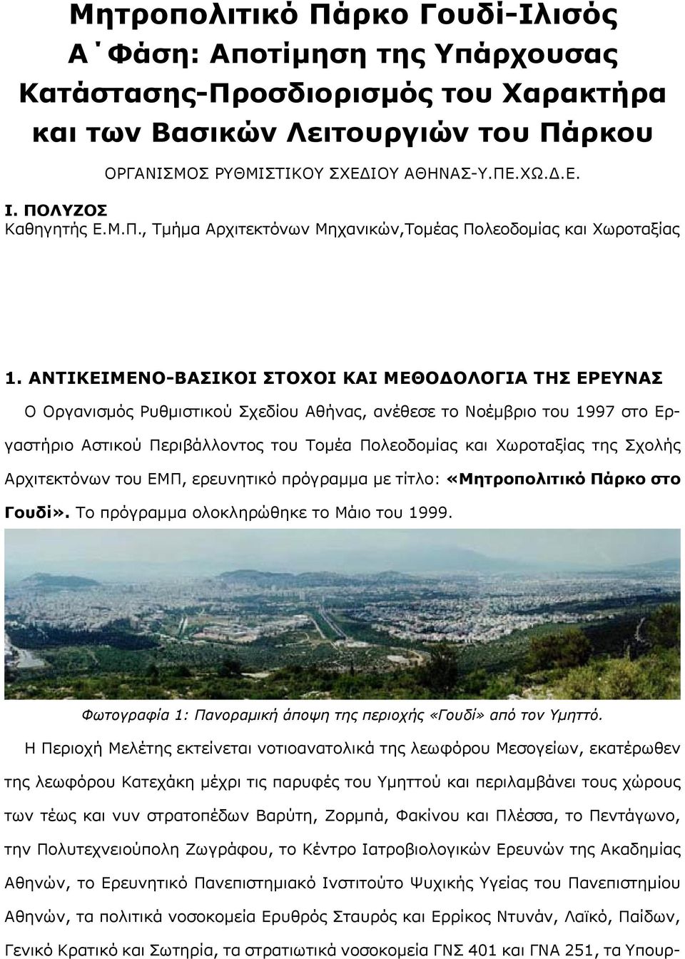 ΑΝΤΙΚΕΙΜΕΝΟ-ΒΑΣΙΚΟΙ ΣΤΟΧΟΙ ΚΑΙ ΜΕΘΟΔΟΛΟΓΙΑ ΤΗΣ ΕΡΕΥΝΑΣ Ο Οργανισμός Ρυθμιστικού Σχεδίου Αθήνας, ανέθεσε το Νοέμβριο του 1997 στο Εργαστήριο Αστικού Περιβάλλοντος του Τομέα Πολεοδομίας και Χωροταξίας