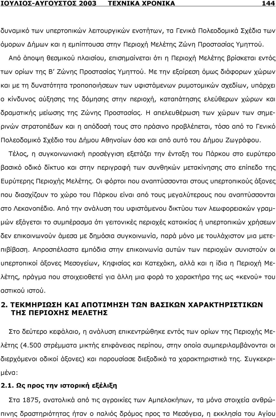 Με την εξαίρεση όμως διάφορων χώρων και με τη δυνατότητα τροποποιήσεων των υφιστάμενων ρυμοτομικών σχεδίων, υπάρχει ο κίνδυνος αύξησης της δόμησης στην περιοχή, καταπάτησης ελεύθερων χώρων και