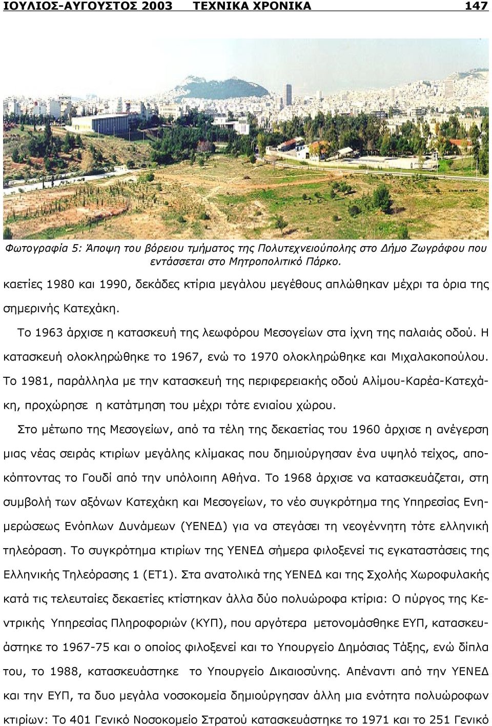 Η κατασκευή ολοκληρώθηκε το 1967, ενώ το 1970 ολοκληρώθηκε και Μιχαλακοπούλου.