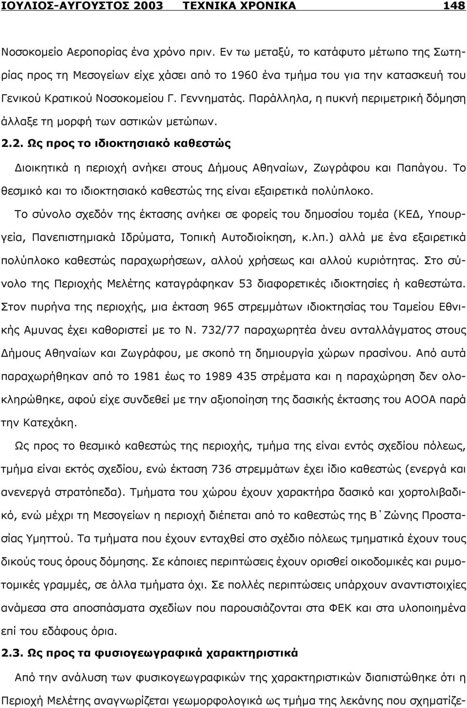 Παράλληλα, η πυκνή περιμετρική δόμηση άλλαξε τη μορφή των αστικών μετώπων. 2.2. Ως προς το ιδιοκτησιακό καθεστώς Διοικητικά η περιοχή ανήκει στους Δήμους Αθηναίων, Ζωγράφου και Παπάγου.