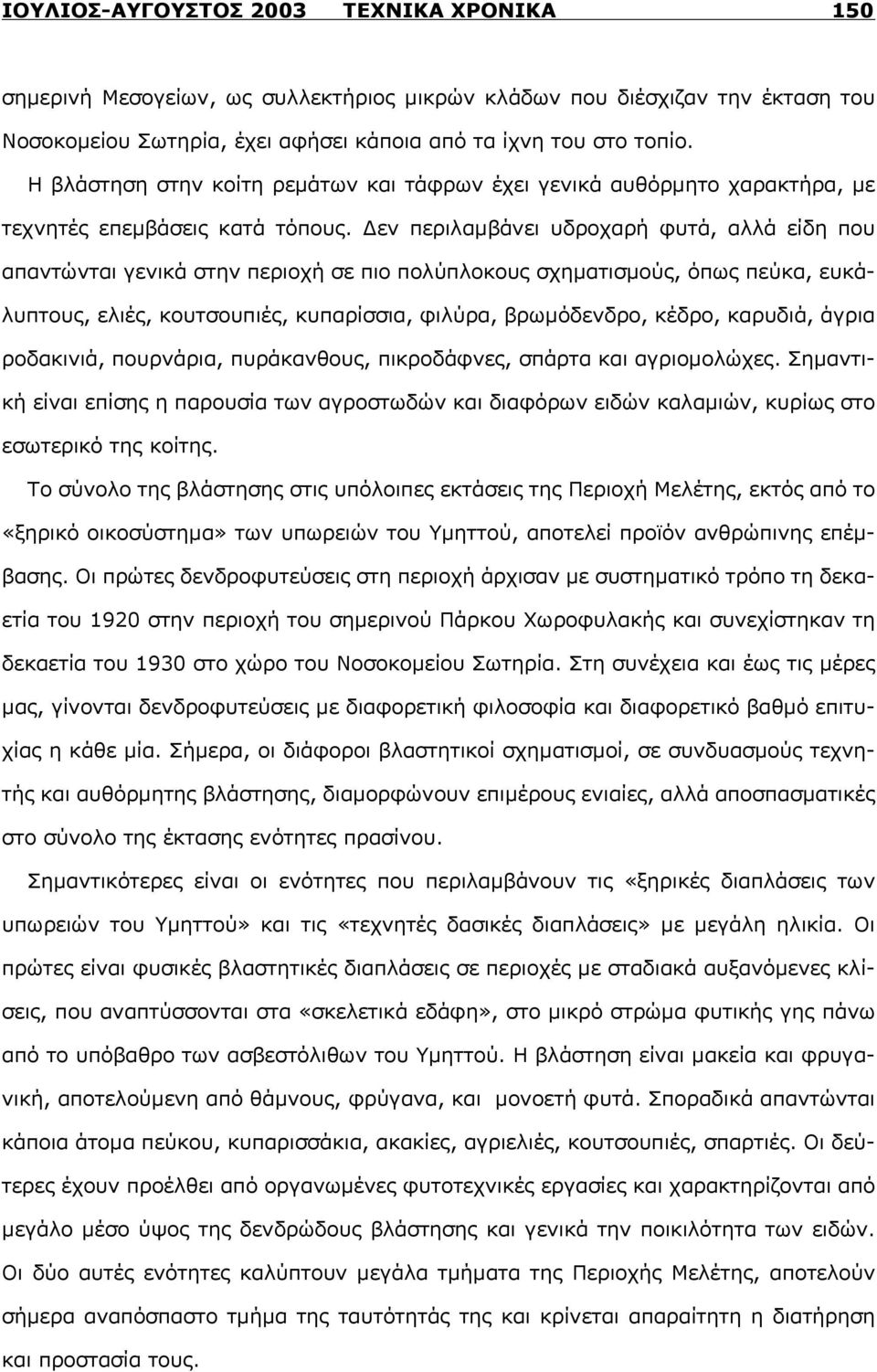 Δεν περιλαμβάνει υδροχαρή φυτά, αλλά είδη που απαντώνται γενικά στην περιοχή σε πιο πολύπλοκους σχηματισμούς, όπως πεύκα, ευκάλυπτους, ελιές, κουτσουπιές, κυπαρίσσια, φιλύρα, βρωμόδενδρο, κέδρο,