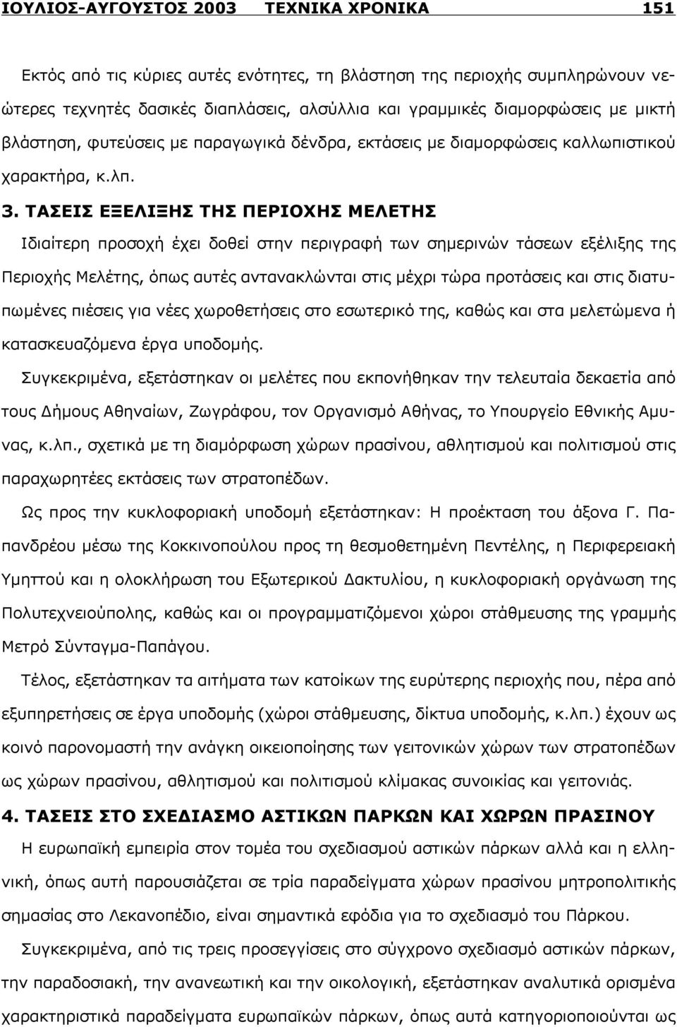 ΤΑΣΕΙΣ ΕΞΕΛΙΞΗΣ ΤΗΣ ΠΕΡΙΟΧΗΣ ΜΕΛΕΤΗΣ Ιδιαίτερη προσοχή έχει δοθεί στην περιγραφή των σημερινών τάσεων εξέλιξης της Περιοχής Μελέτης, όπως αυτές αντανακλώνται στις μέχρι τώρα προτάσεις και στις