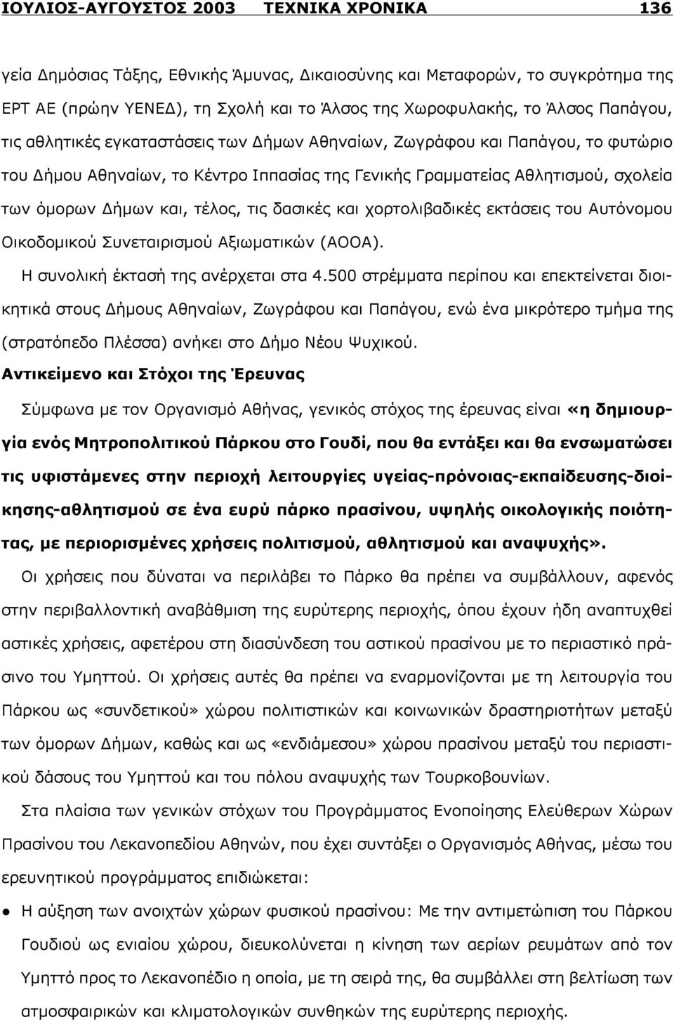 τέλος, τις δασικές και χορτολιβαδικές εκτάσεις του Αυτόνομου Οικοδομικού Συνεταιρισμού Αξιωματικών (ΑΟΟΑ). Η συνολική έκτασή της ανέρχεται στα 4.