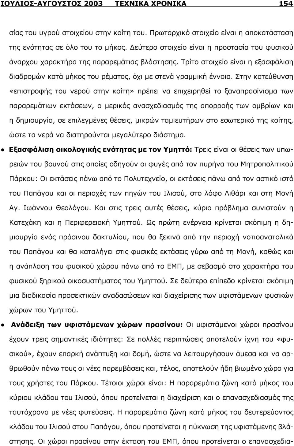 Στην κατεύθυνση «επιστροφής του νερού στην κοίτη» πρέπει να επιχειρηθεί το ξαναπρασίνισμα των παραρεμάτιων εκτάσεων, ο μερικός ανασχεδιασμός της απορροής των ομβρίων και η δημιουργία, σε επιλεγμένες