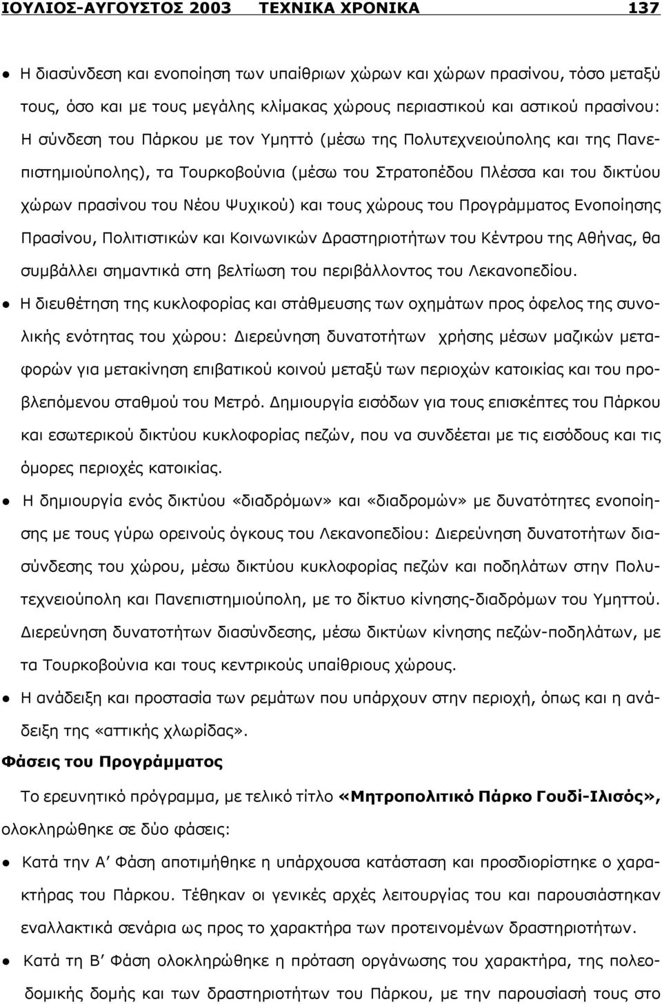 τους χώρους του Προγράμματος Ενοποίησης Πρασίνου, Πολιτιστικών και Κοινωνικών Δραστηριοτήτων του Κέντρου της Αθήνας, θα συμβάλλει σημαντικά στη βελτίωση του περιβάλλοντος του Λεκανοπεδίου.