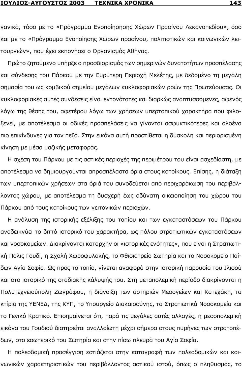 Πρώτο ζητούμενο υπήρξε ο προσδιορισμός των σημερινών δυνατοτήτων προσπέλασης και σύνδεσης του Πάρκου με την Ευρύτερη Περιοχή Μελέτης, με δεδομένο τη μεγάλη σημασία του ως κομβικού σημείου μεγάλων