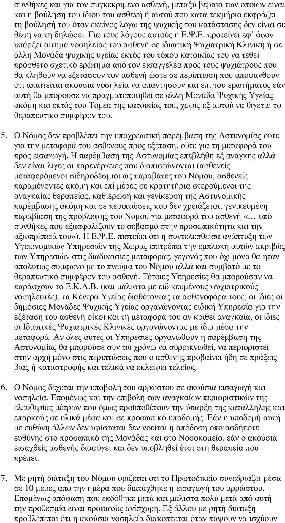 Ψ.Ε. προτείνει εφ όσον υπάρξει αίτηµα νοσηλείας του ασθενή σε ιδιωτική Ψυχιατρική Κλινική ή σε άλλη Μονάδα ψυχικής υγείας εκτός του τόπου κατοικίας του να τεθεί πρόσθετο σχετικό ερώτηµα από τον