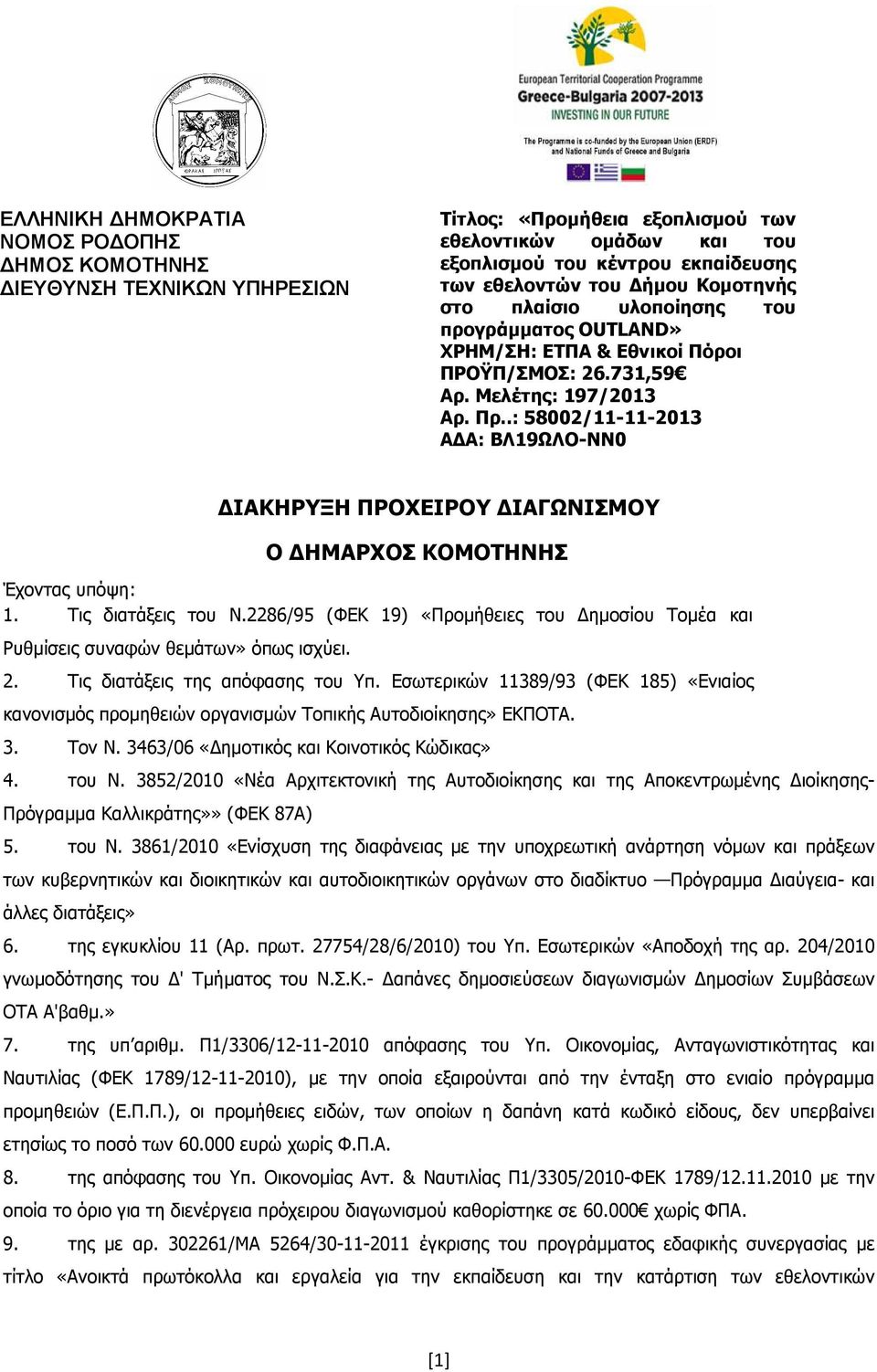 .: 58002/11-11-2013 Α Α: ΒΛ19ΩΛΟ-ΝΝ0 ΙΑΚΗΡΥΞΗ ΠΡΟΧΕΙΡΟΥ ΙΑΓΩΝΙΣΜΟΥ Ο ΗΜΑΡΧΟΣ ΚΟΜΟΤΗΝΗΣ Έχοντας υπόψη: 1. Τις διατάξεις του Ν.