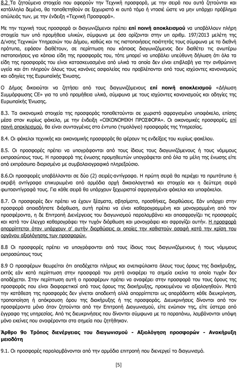 Με την τεχνική τους προσφορά οι διαγωνιζόµενοι πρέπει επί ποινή αποκλεισµού να υποβάλλουν πλήρη στοιχεία των υπό προµήθεια υλικών, σύµφωνα µε όσα ορίζονται στην υπ αριθµ.