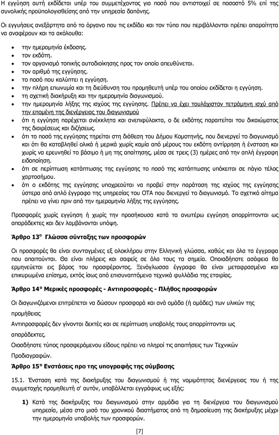 τον οργανισµό τοπικής αυτοδιοίκησης προς τον οποίο απευθύνεται. τον αριθµό της εγγύησης. το ποσό που καλύπτει η εγγύηση.