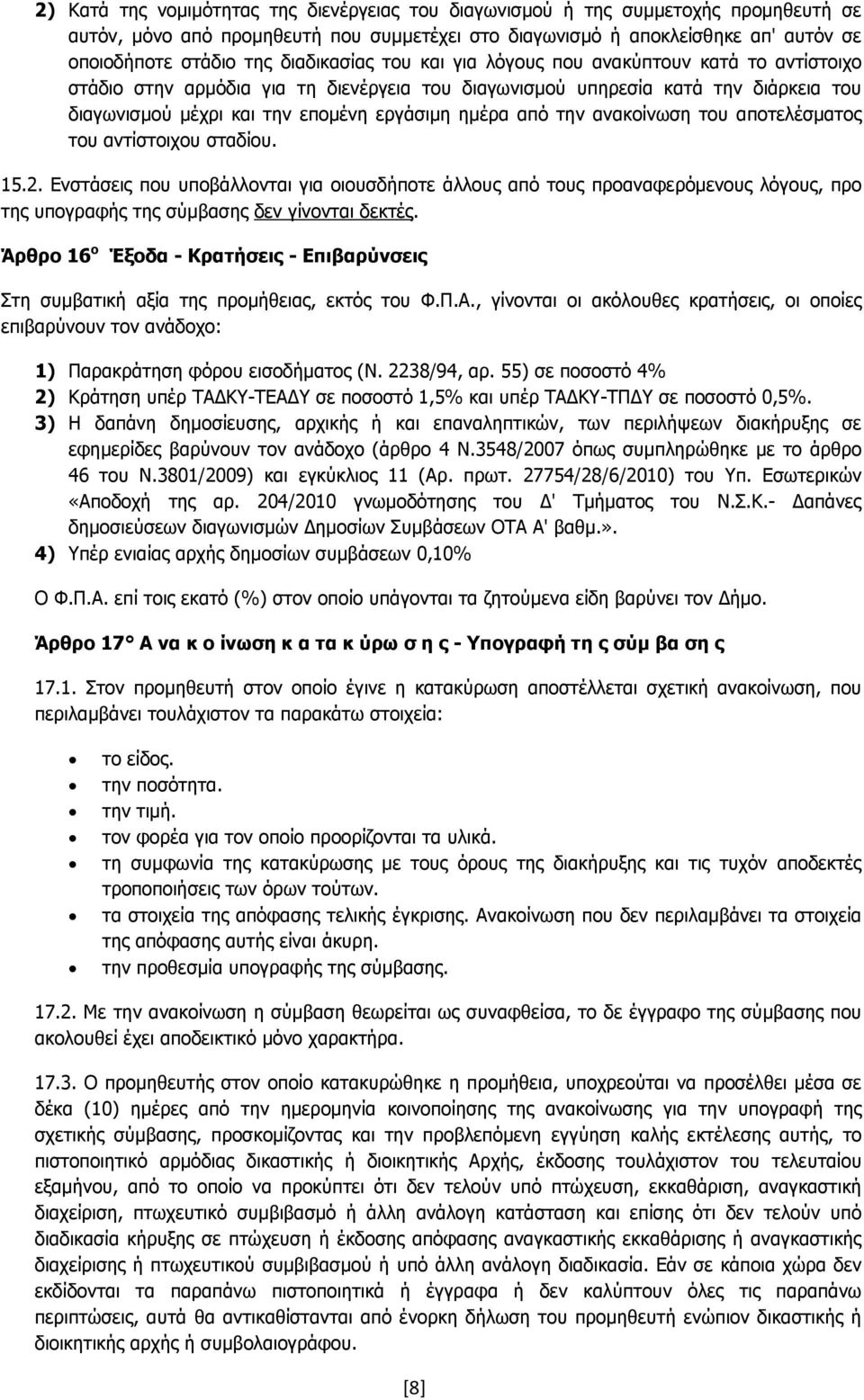 από την ανακοίνωση του αποτελέσµατος του αντίστοιχου σταδίου. 15.2.