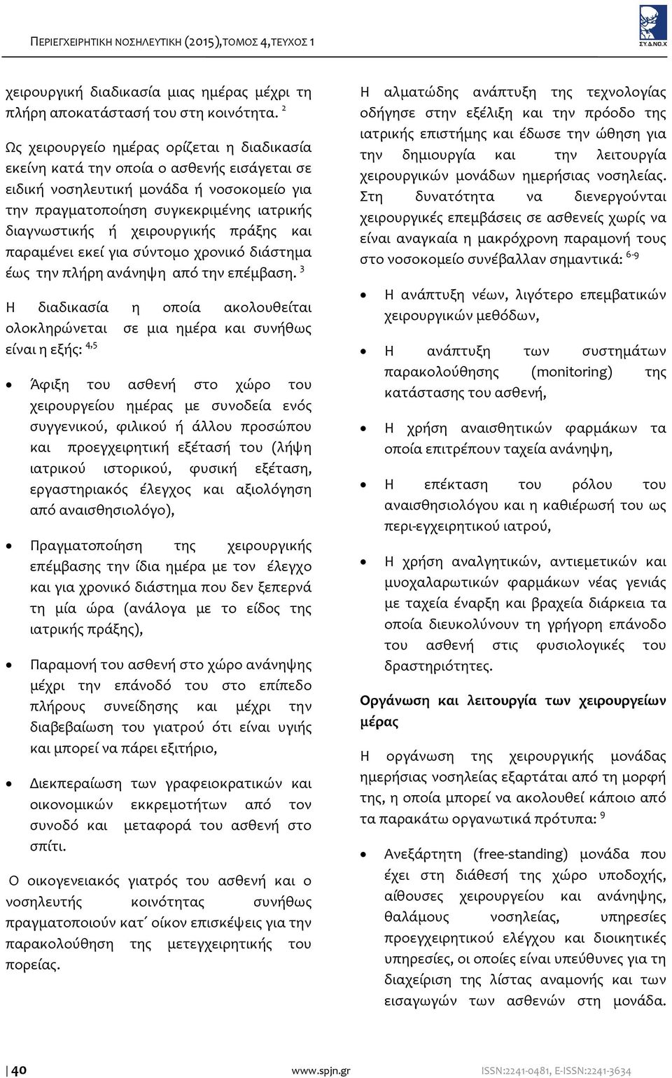 χειρουργικής πράξης και παραμένει εκεί για σύντομο χρονικό διάστημα έως την πλήρη ανάνηψη από την επέμβαση.