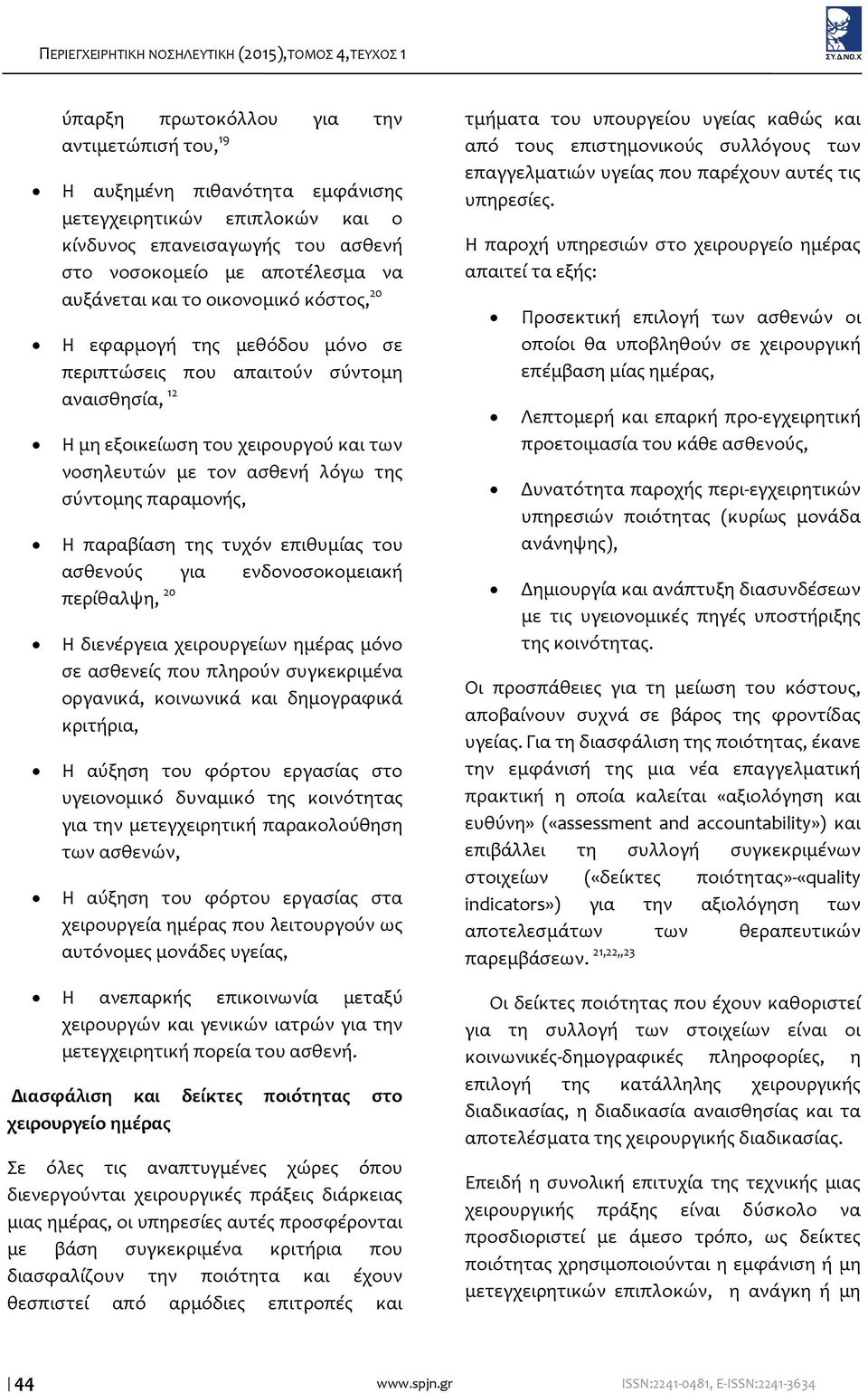 παραβίαση της τυχόν επιθυμίας του ασθενούς για ενδονοσοκομειακή περίθαλψη, 20 Η διενέργεια χειρουργείων ημέρας μόνο σε ασθενείς που πληρούν συγκεκριμένα οργανικά, κοινωνικά και δημογραφικά κριτήρια,