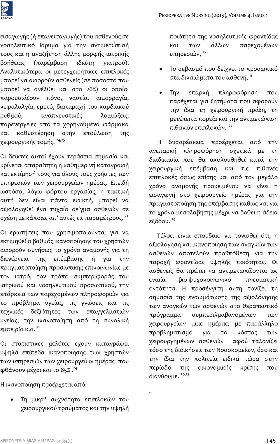 Αναλυτικότερα οι μετεγχειρητικές επιπλοκές μπορεί να αφορούν ασθενείς (σε ποσοστό που μπορεί να ανέλθει και στο 26%) οι οποίοι παρουσιάζουν πόνο, ναυτία, αιμορραγία, κεφαλαλγία, εμετό, διαταραχή του