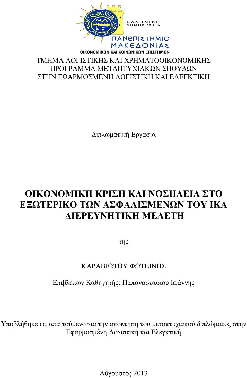 ΙΕΡΕΥΝΗΤΙΚΗ ΜΕΛΕΤΗ της ΚΑΡΑΒΙΩΤΟΥ ΦΩΤΕΙΝΗΣ Επιβλέπων Καθηγητής: Παπαναστασίου Ιωάννης Υποβλήθηκε ως