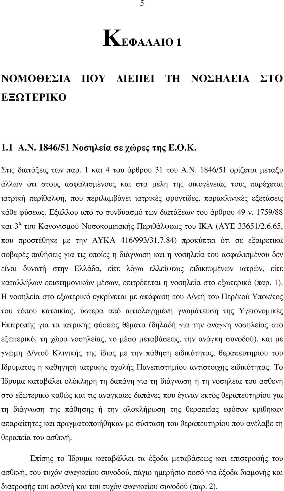 ΣΗΛΕΙΑ ΣΤΟ ΕΞΩΤΕΡΙΚΟ 1.1 Α.Ν.