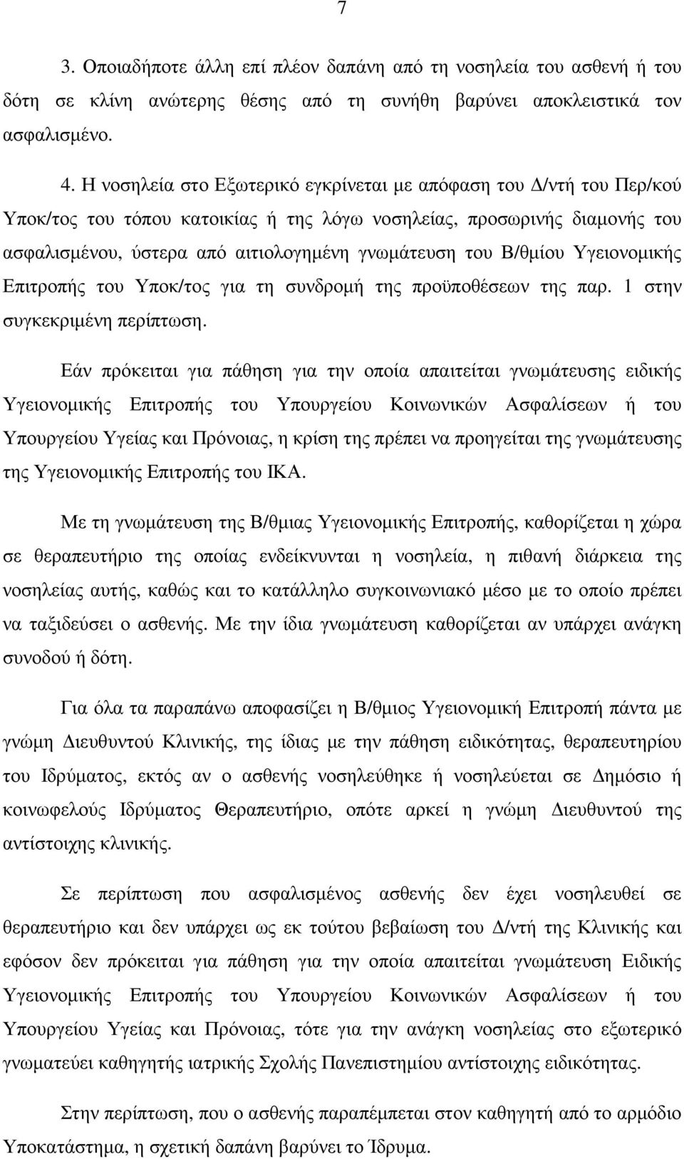 Β/θµίου Υγειονοµικής Επιτροπής του Υποκ/τος για τη συνδροµή της προϋποθέσεων της παρ. 1 στην συγκεκριµένη περίπτωση.