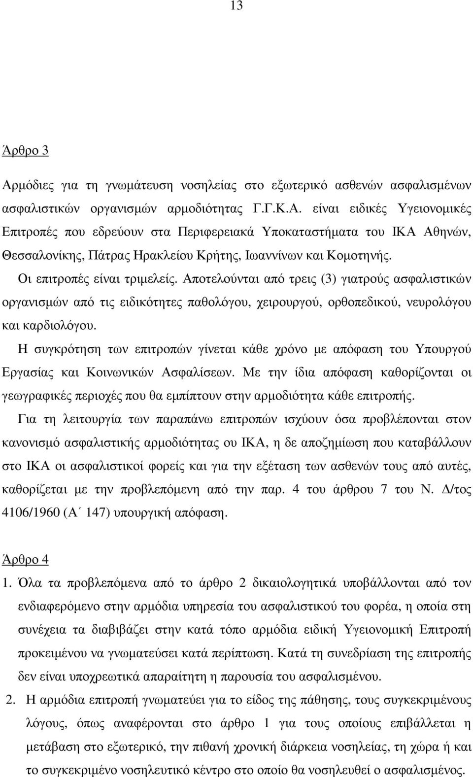 Η συγκρότηση των επιτροπών γίνεται κάθε χρόνο µε απόφαση του Υπουργού Εργασίας και Κοινωνικών Ασφαλίσεων.