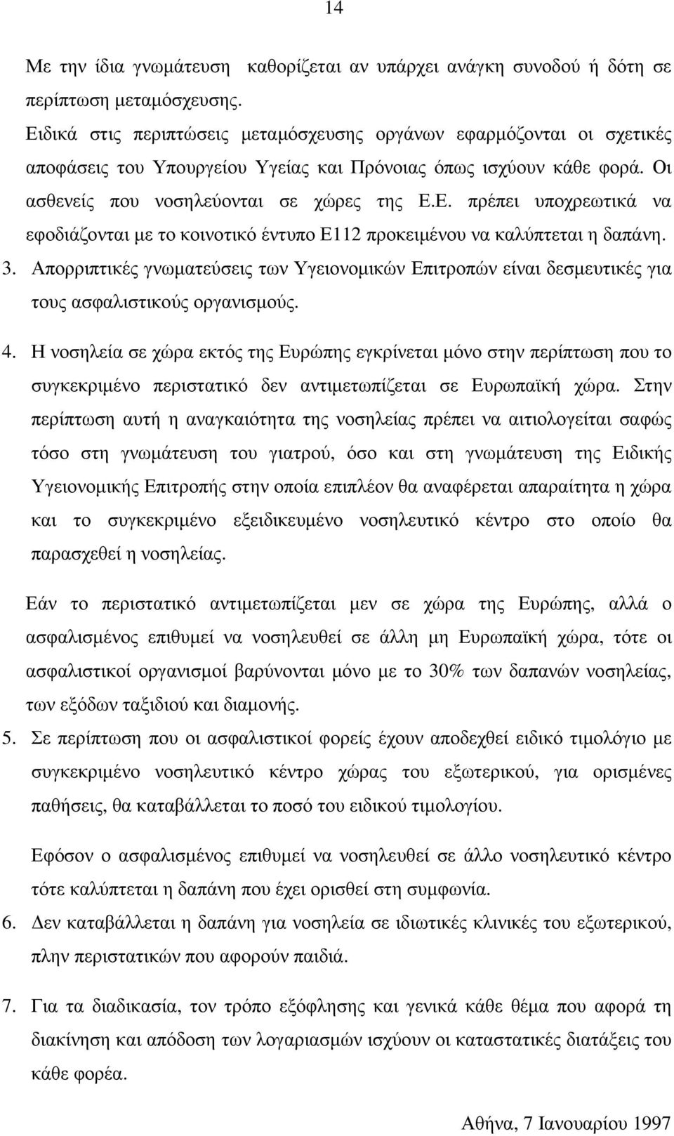 3. Απορριπτικές γνωµατεύσεις των Υγειονοµικών Επιτροπών είναι δεσµευτικές για τους ασφαλιστικούς οργανισµούς. 4.