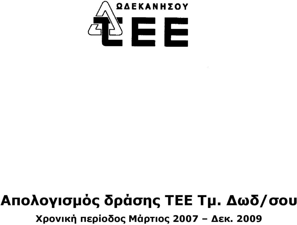 Δωδ/σου Χρονική