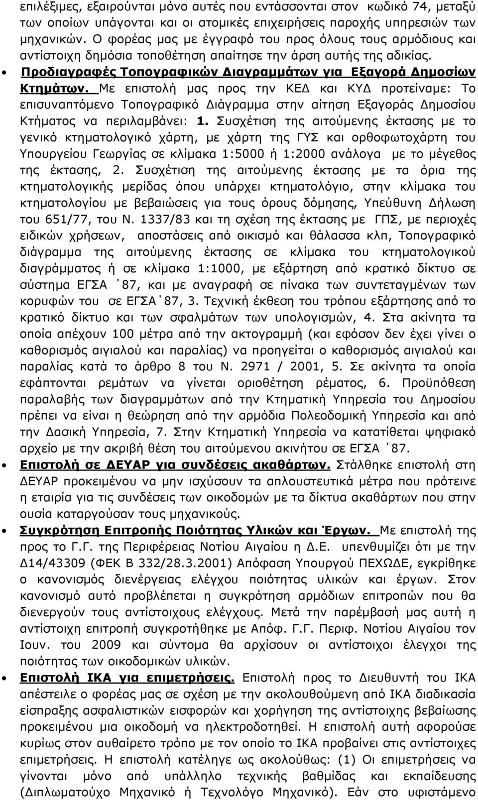 Με επιστολή μας προς την ΚΕΔ και ΚΥΔ προτείναμε: Το επισυναπτόμενο Τοπογραφικό Διάγραμμα στην αίτηση Εξαγοράς Δημοσίου Κτήματος να περιλαμβάνει: 1.