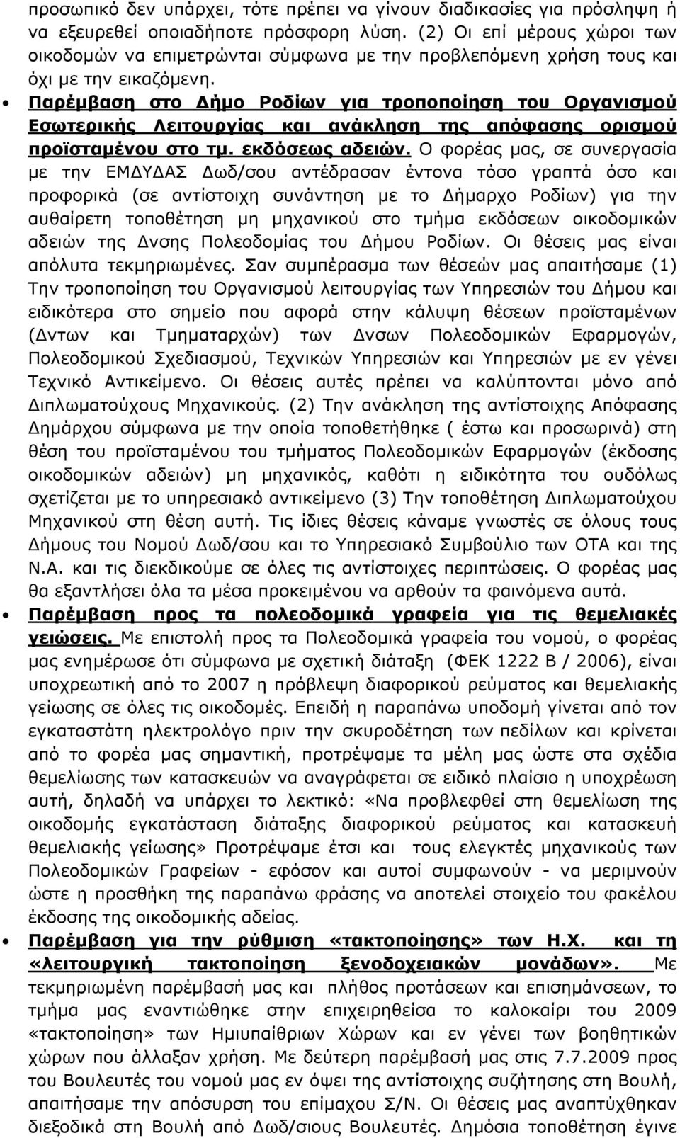 Παρέμβαση στο Δήμο Ροδίων για τροποποίηση του Οργανισμού Εσωτερικής Λειτουργίας και ανάκληση της απόφασης ορισμού προϊσταμένου στο τμ. εκδόσεως αδειών.