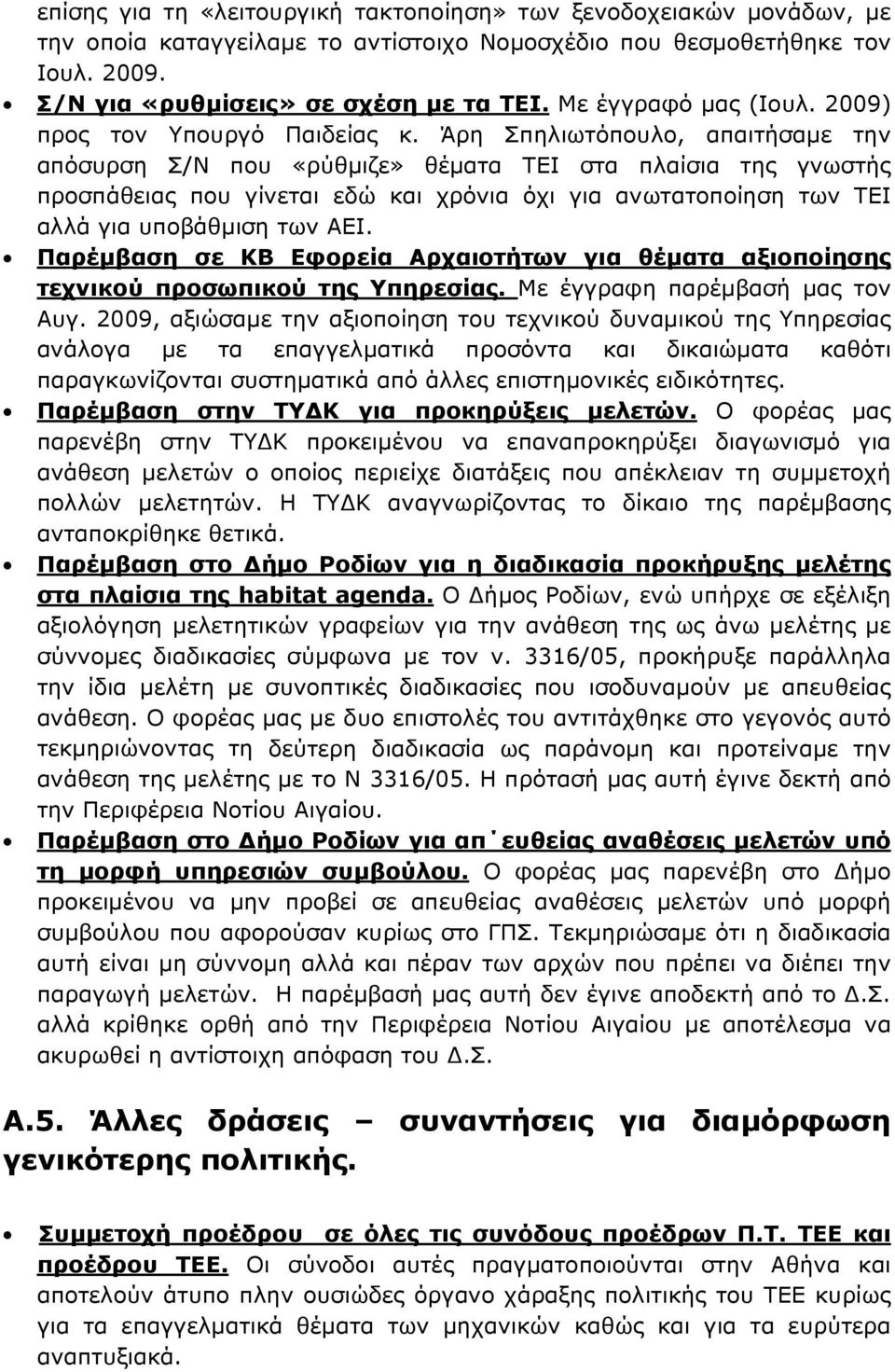 Άρη Σπηλιωτόπουλο, απαιτήσαμε την απόσυρση Σ/Ν που «ρύθμιζε» θέματα ΤΕΙ στα πλαίσια της γνωστής προσπάθειας που γίνεται εδώ και χρόνια όχι για ανωτατοποίηση των ΤΕΙ αλλά για υποβάθμιση των ΑΕΙ.