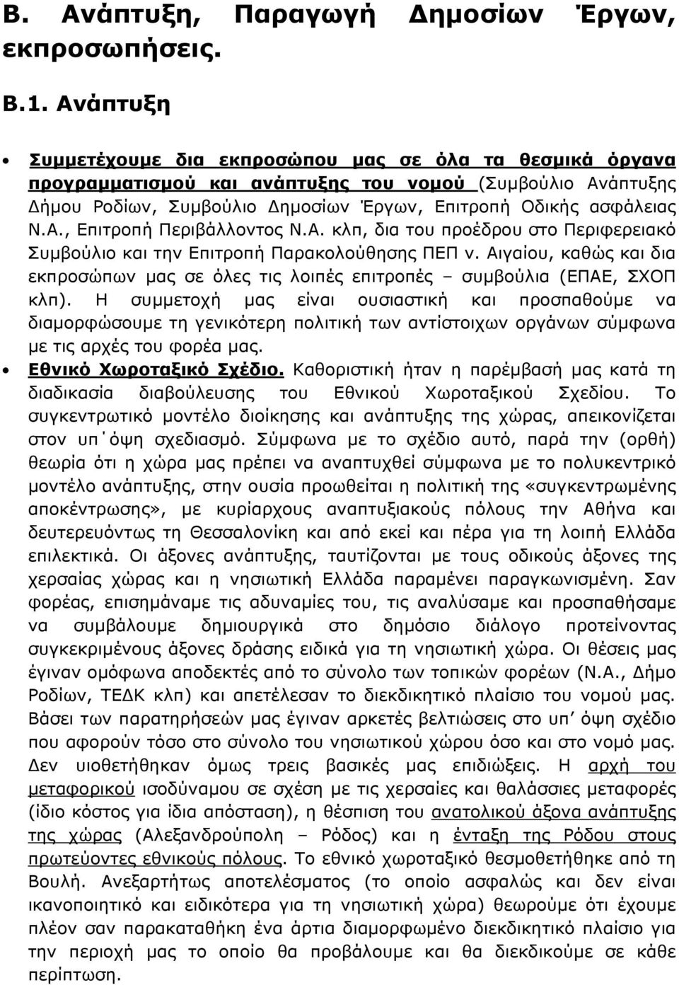 Α. κλπ, δια του προέδρου στο Περιφερειακό Συμβούλιο και την Επιτροπή Παρακολούθησης ΠΕΠ ν. Αιγαίου, καθώς και δια εκπροσώπων μας σε όλες τις λοιπές επιτροπές συμβούλια (ΕΠΑΕ, ΣΧΟΠ κλπ).