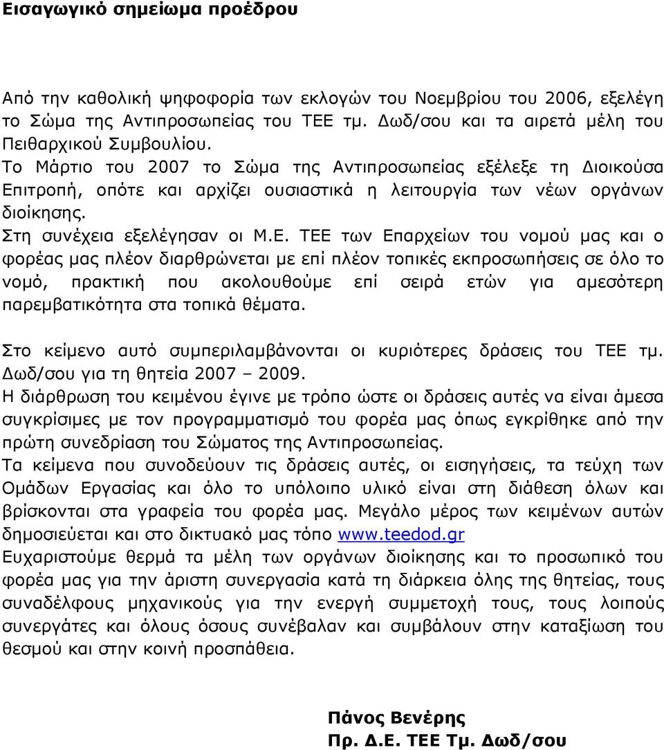 ιτροπή, οπότε και αρχίζει ουσιαστικά η λειτουργία των νέων οργάνων διοίκησης. Στη συνέχεια εξελέγησαν οι Μ.Ε.